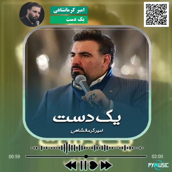 دانلود نماهنگ یک دست امیر کرمانشاهی